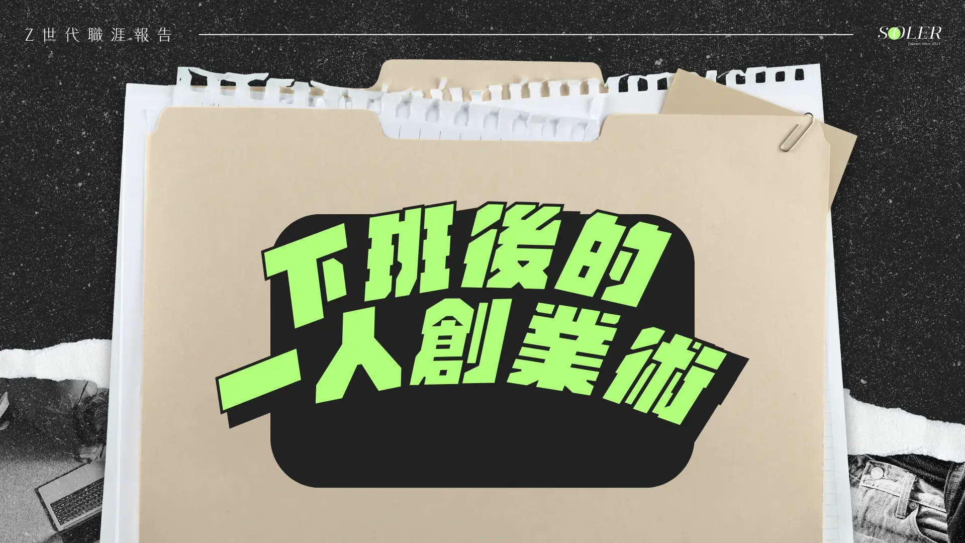 限時免費課｜下班後的一人創業術