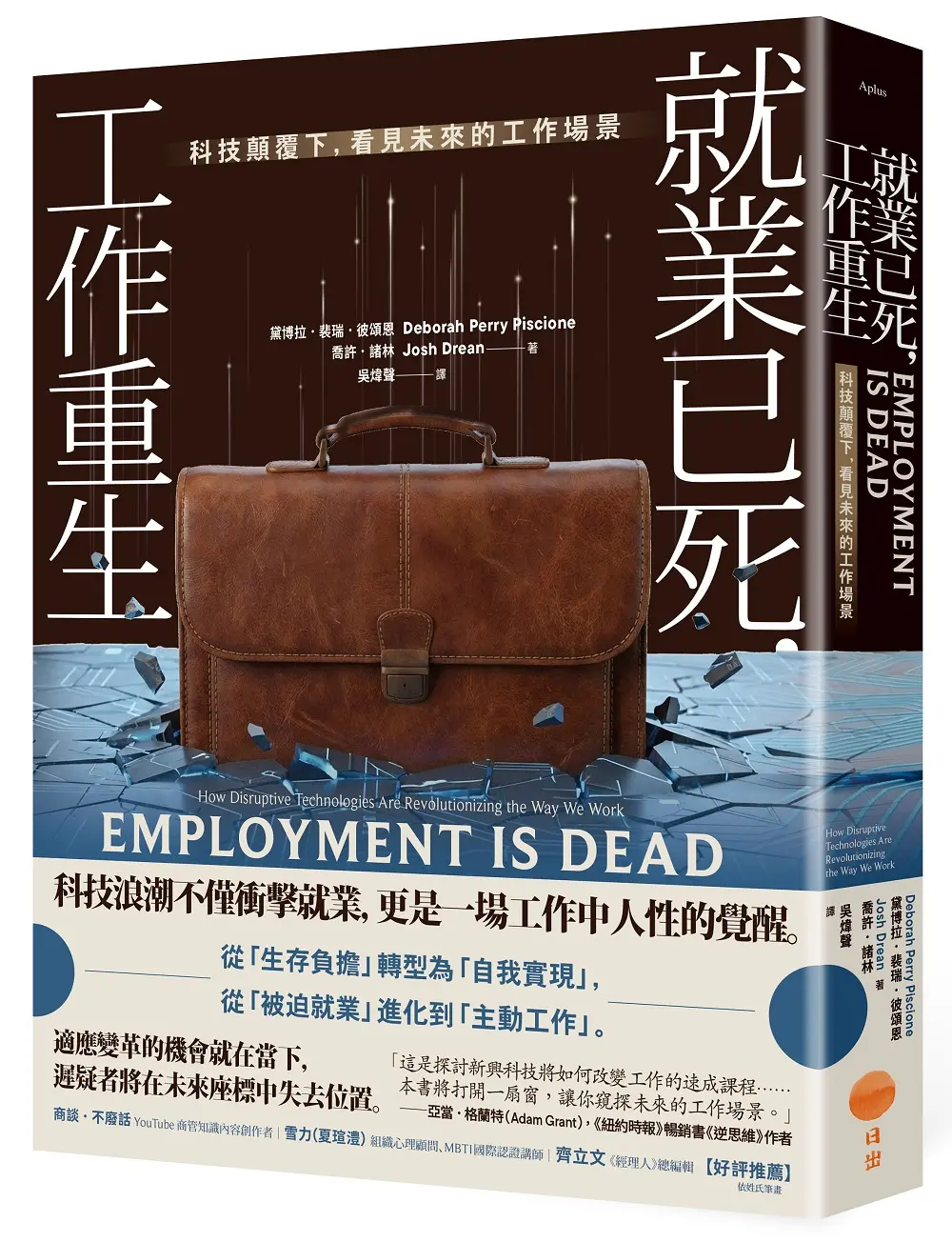 書封 日出 Sp0058 就業已死,工作重生(立體)