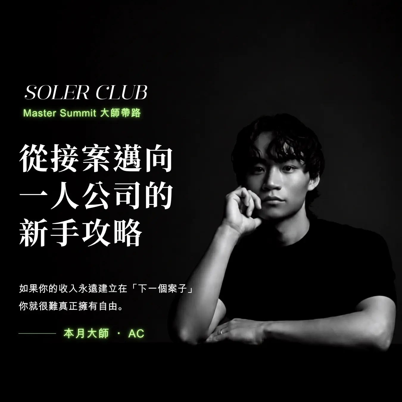 Soler Club 大师带路素材