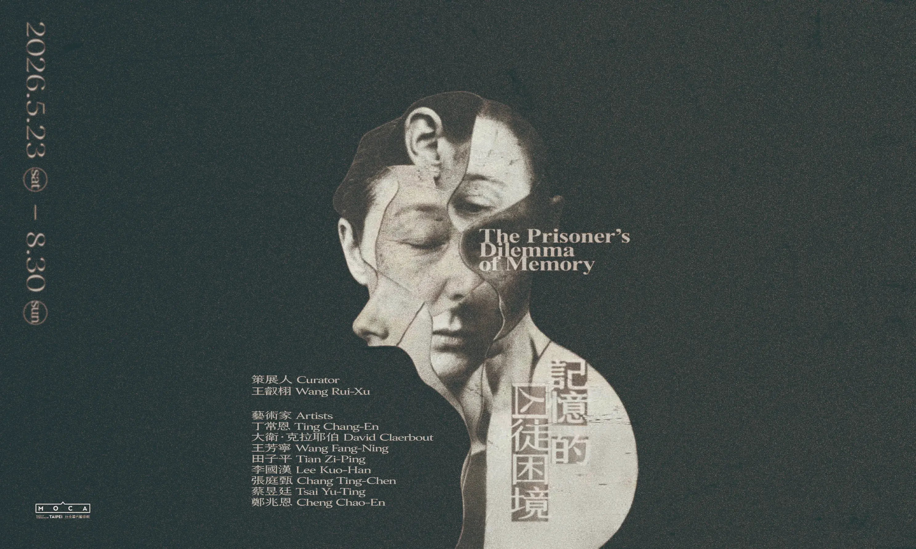 記憶囚徒主視覺