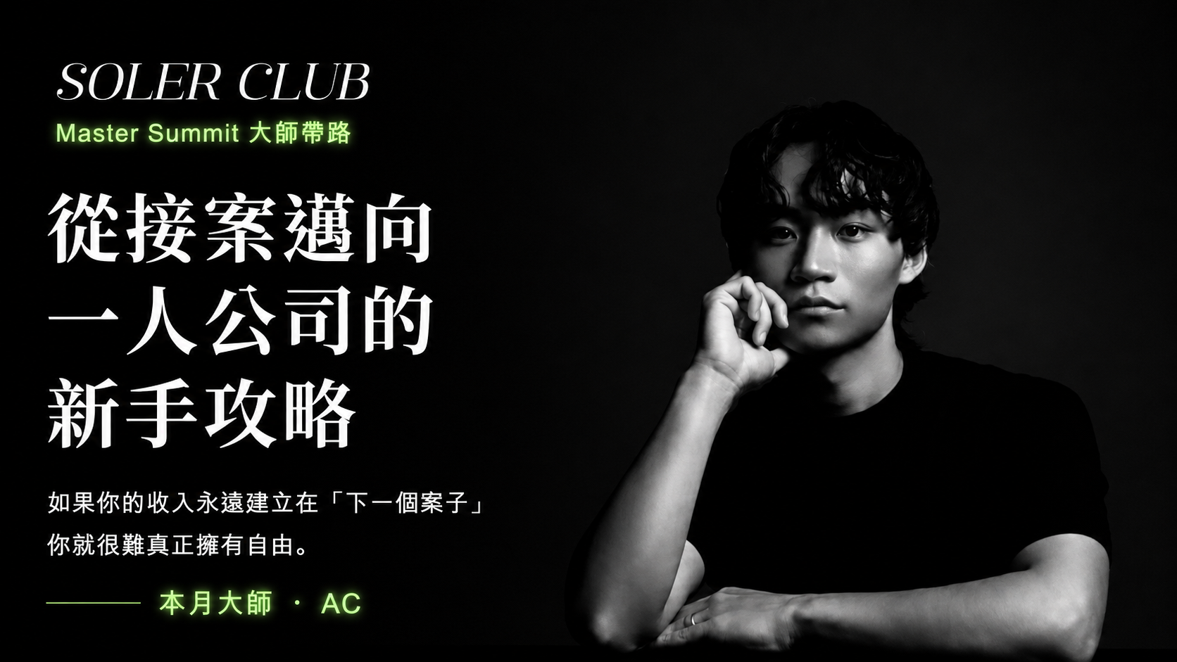 從接案邁向 一人公司的新手攻略｜AC