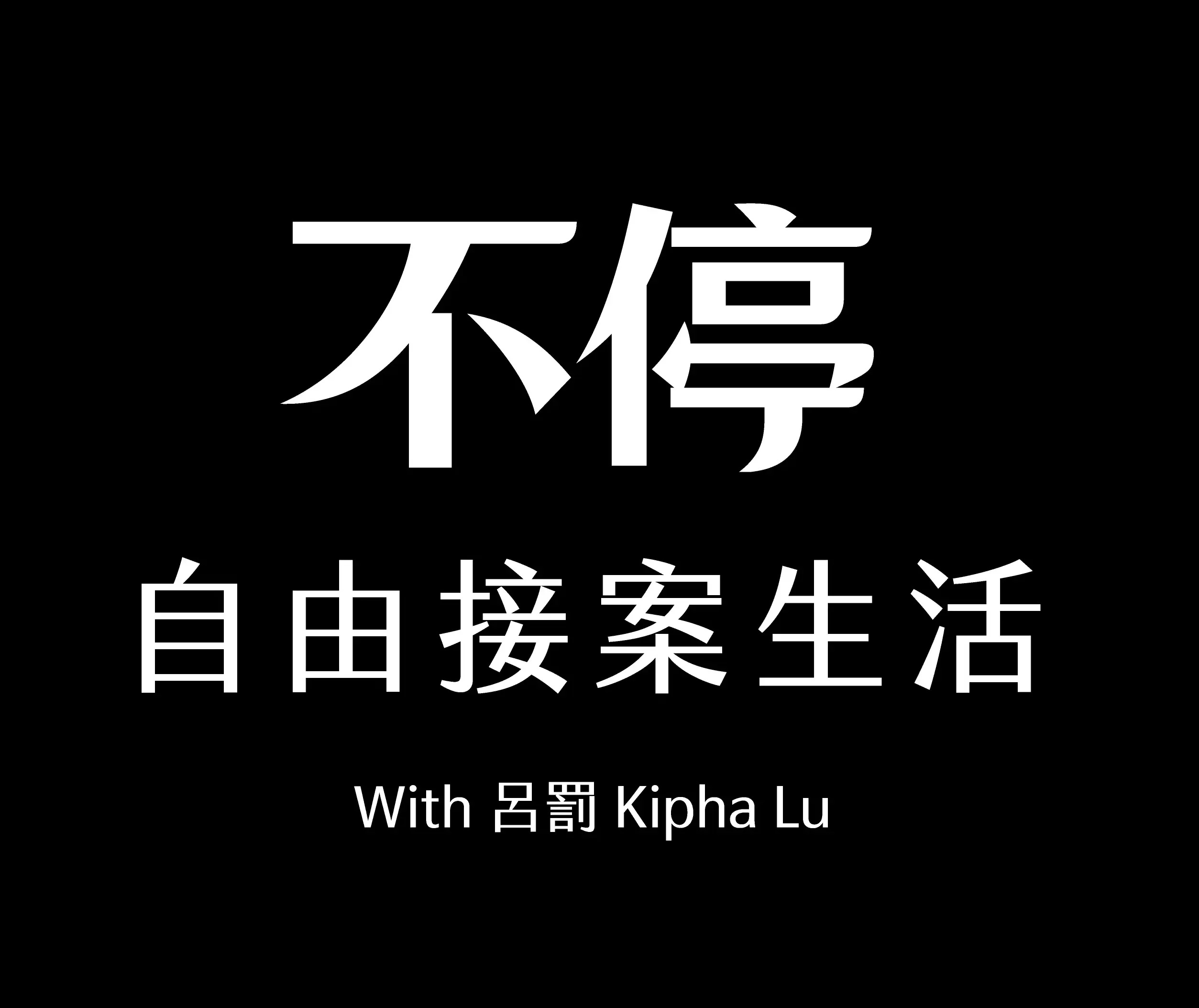 不停 呂罰 Logo