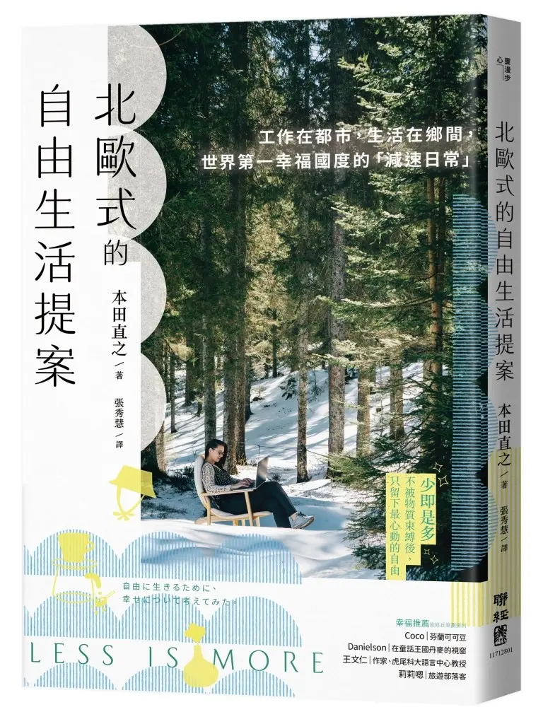 北歐式的自由生活提案 Isbn9789570880878（封＋立）